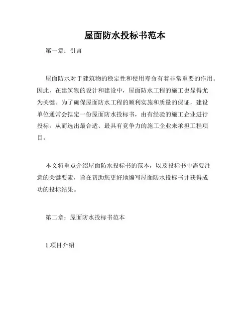 屋面防水投标书范本