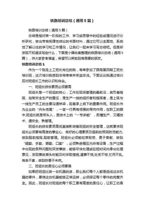 铁路培训总结（通用5篇）