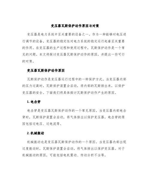 变压器瓦斯保护动作原因与对策