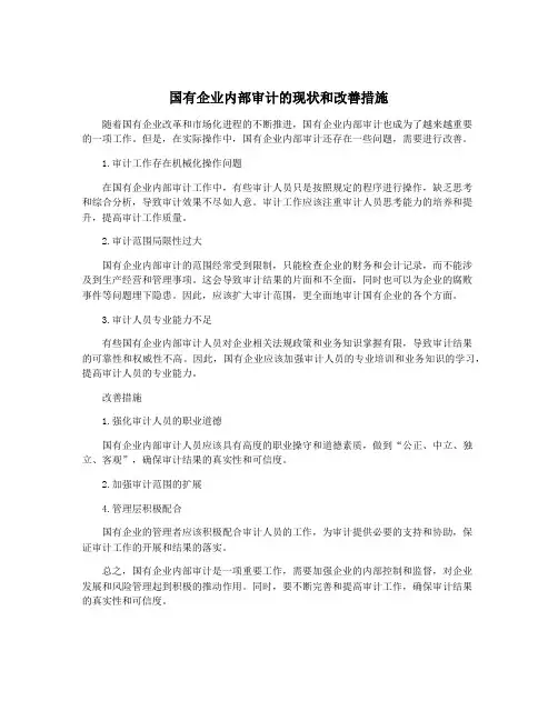 国有企业内部审计的现状和改善措施