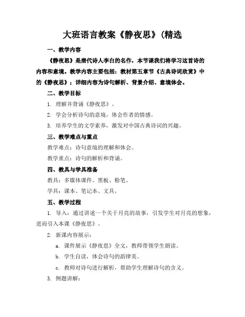大班语言教案《静夜思》(精选