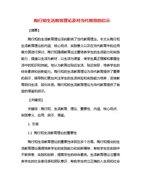 陶行知生活教育理论及对当代教育的启示