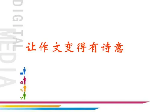 让作文语言更富有诗意