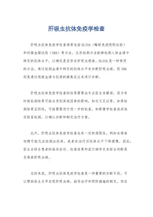肝吸虫抗体免疫学检查