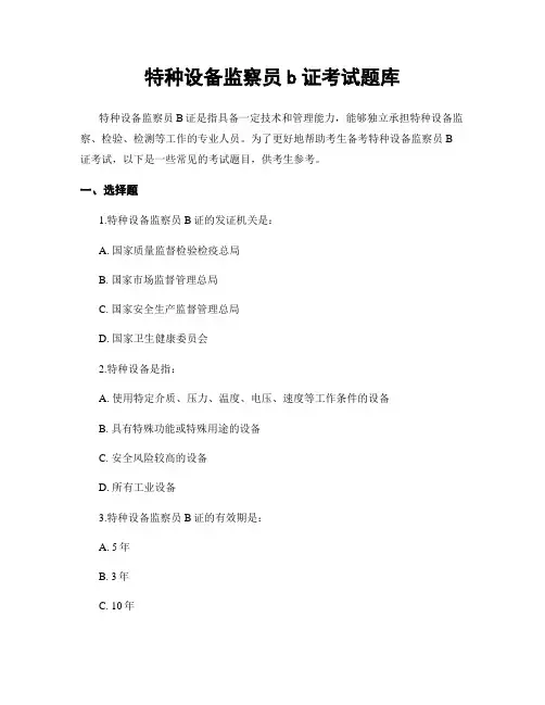 特种设备监察员b证考试题库
