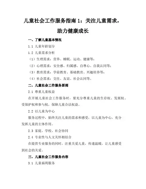 儿童社会工作服务指南1
