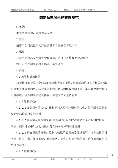 肉制品车间生产管理规范