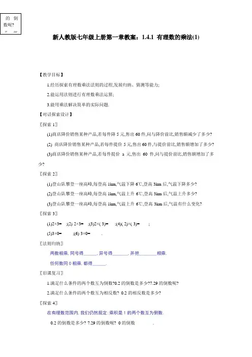 【最新】人教版七年级上册第一章教案：1.4.1 有理数的乘法(1)