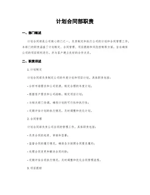 计划合同部职责