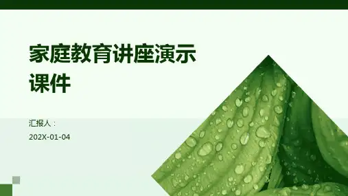 家庭教育讲座演示课件