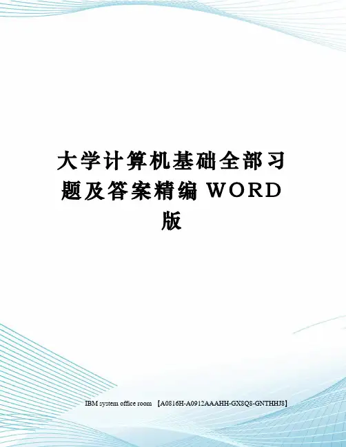 大学计算机基础全部习题及答案精编WORD版
