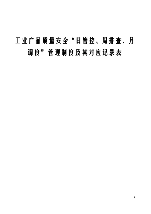 工业产品质量安全“日管控、周排查、月调度”管理制度含对应记录表