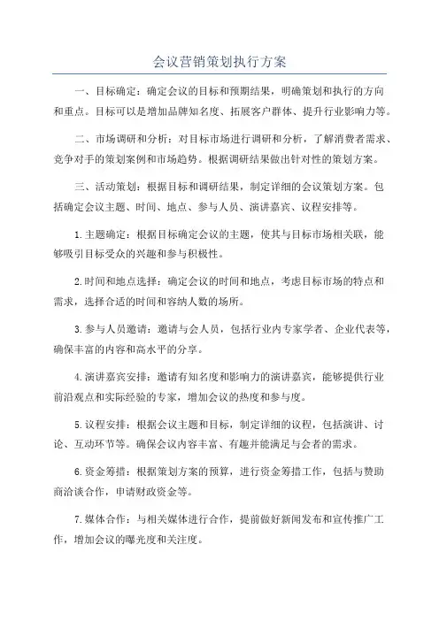 会议营销策划执行方案