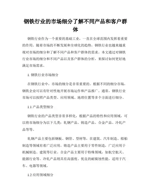 钢铁行业的市场细分了解不同产品和客户群体