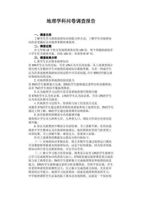 地理学科问卷调查报告