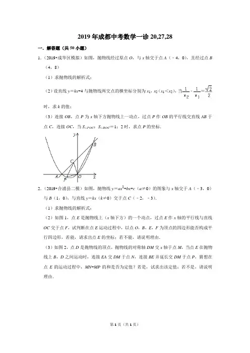 2019年成都中考数学一诊20,27,28(含答案)