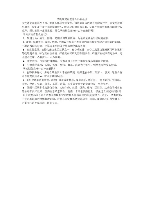 孕晚期贫血吃什么补血最快