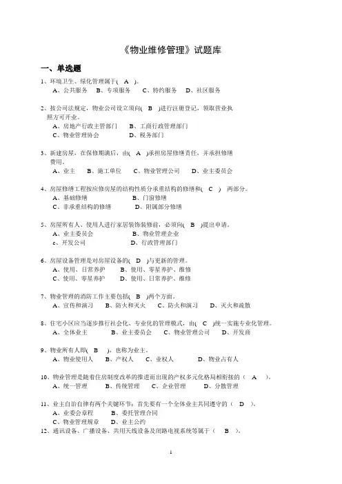 《物业维修管理》试题库及答案