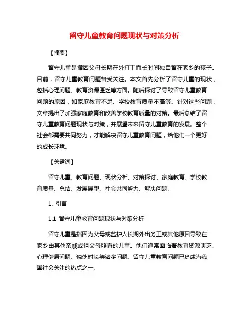 留守儿童教育问题现状与对策分析