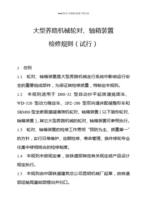大型养路机械轮对及轴箱装置检修规则(试行)