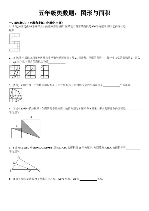 五年级奥数题：图形与面积含详细答案汇总