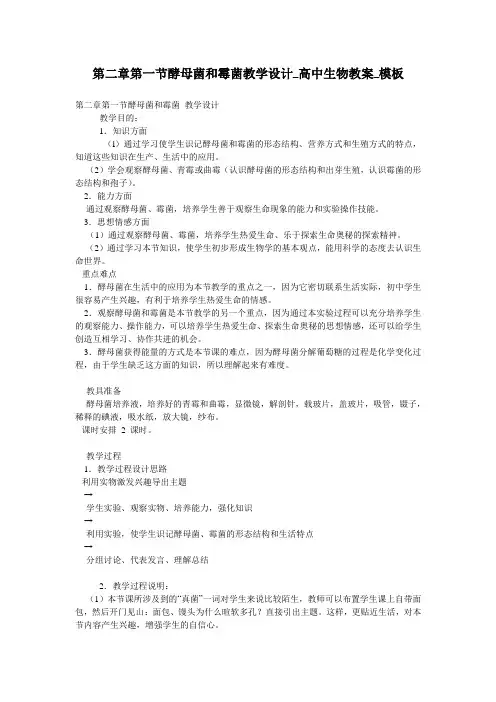 第二章第一节酵母菌和霉菌教学设计_高中生物教案_模板