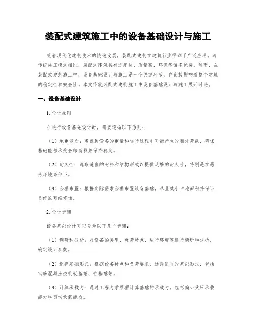 装配式建筑施工中的设备基础设计与施工