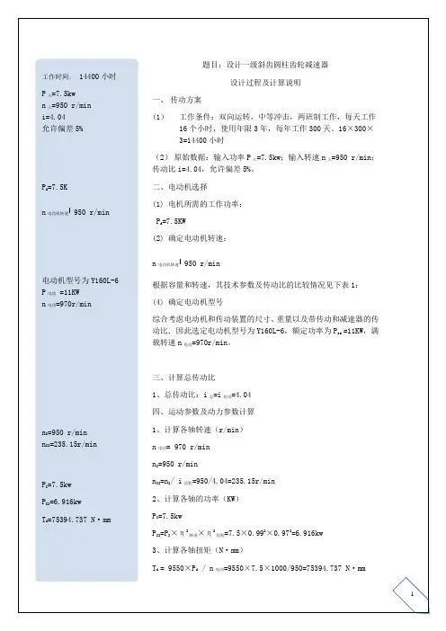 一级斜齿圆柱齿轮减速器设计过程及计算说明
