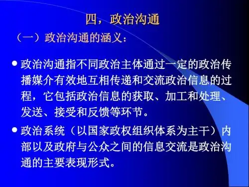 政治学演示文稿14--政治沟通