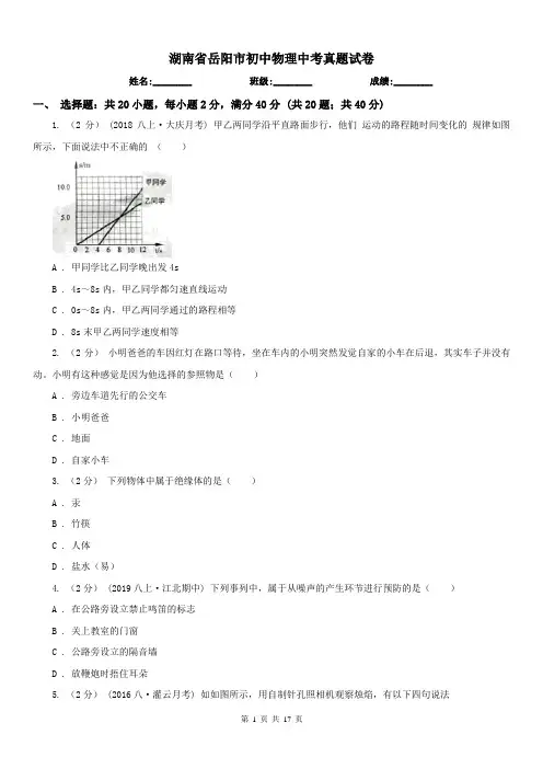 湖南省岳阳市初中物理中考真题试卷