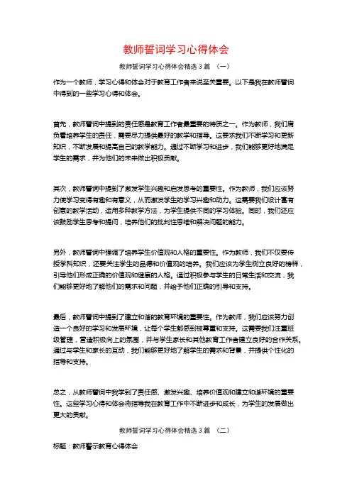教师誓词学习心得体会3篇