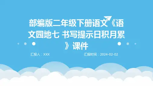 部编版二年级下册语文《语文园地七 书写提示日积月累》课件