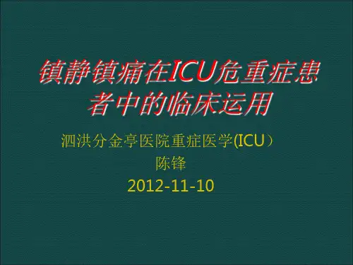 基础镇静镇痛在ICU危重症患者中的临床运用
