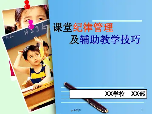 讲座：课堂纪律管理及辅助教学技巧  ppt课件