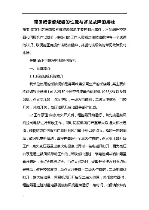 德国威索燃烧器的性能与常见故障的排除 (1)