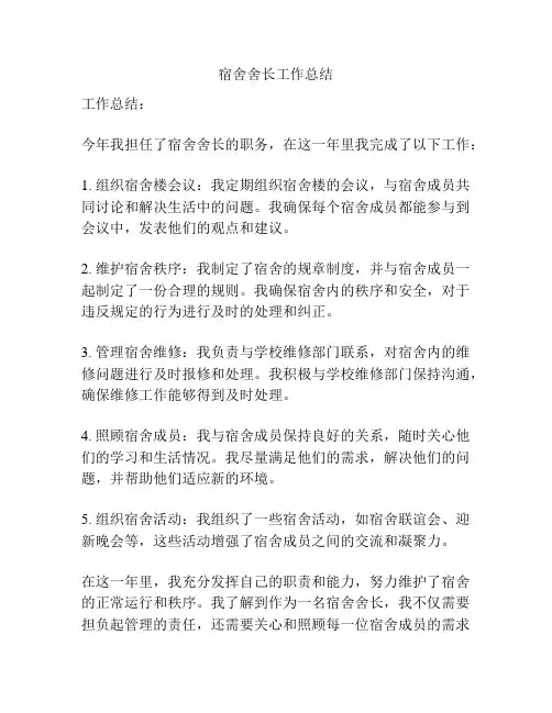 宿舍舍长工作总结