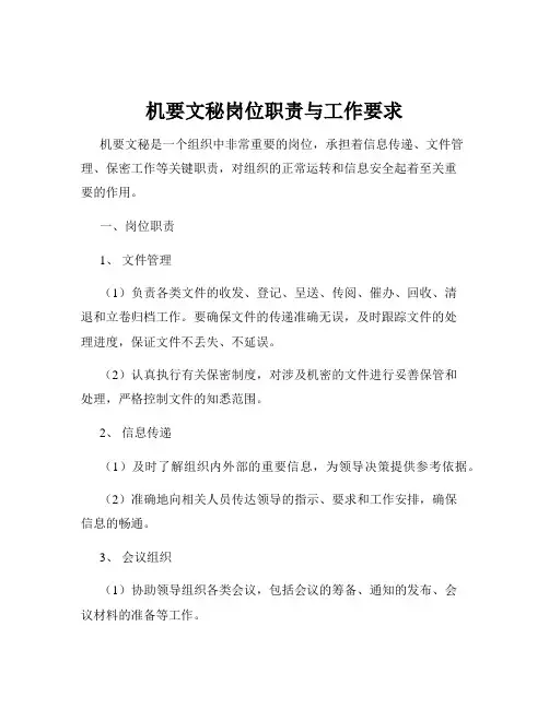 机要文秘岗位职责与工作要求