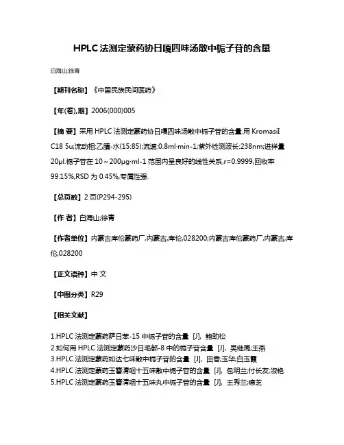 HPLC法测定蒙药协日嘎四味汤散中栀子苷的含量