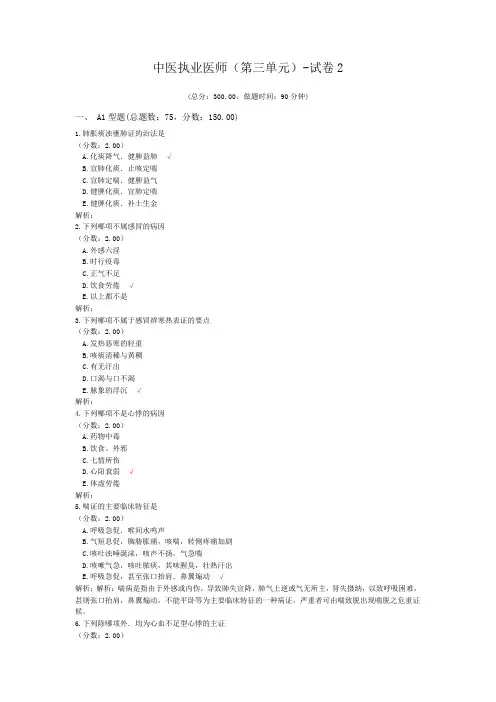中医执业医师(第三单元)-试卷2