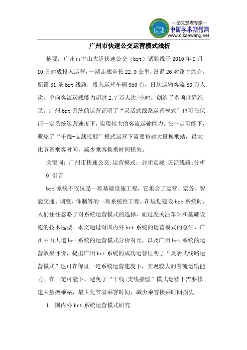 广州市快速公交运营模式