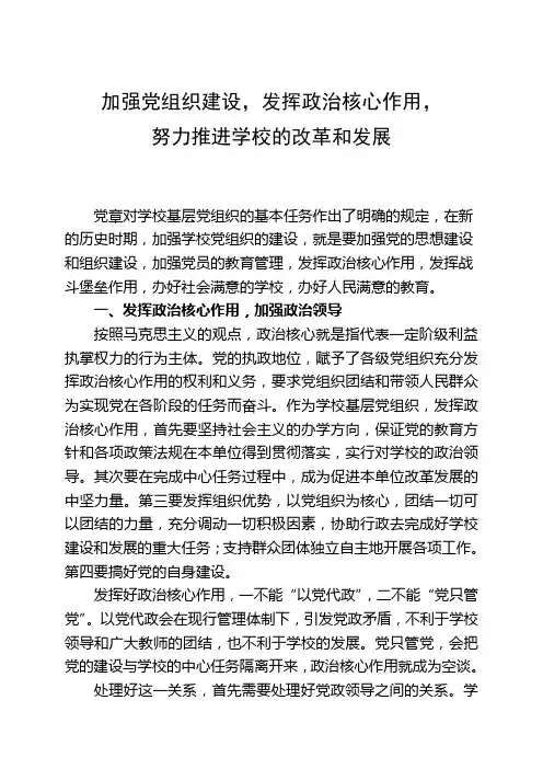 加强党组织建设发挥政治核心作用