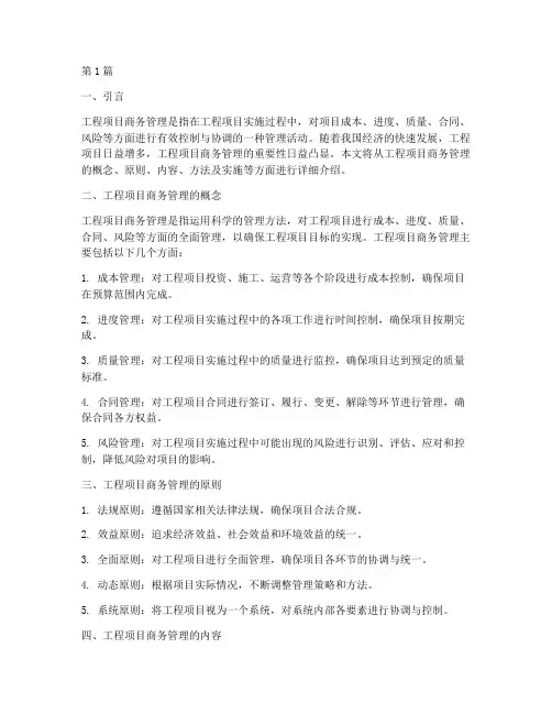 工程项目商务管理介绍(3篇)