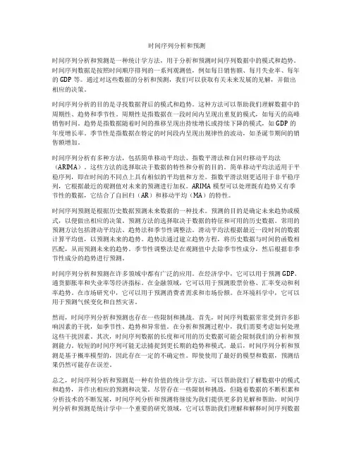 时间序列分析和预测