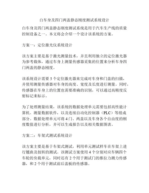 白车身及四门两盖静态刚度测试系统设计