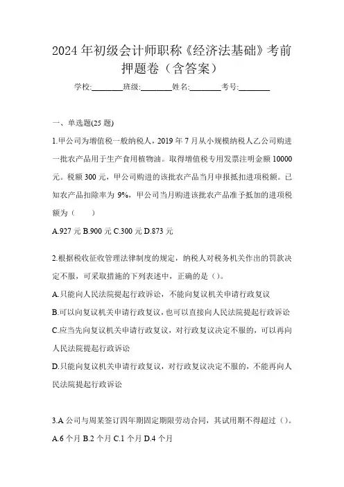 2024年初级会计师职称《经济法基础》考前押题卷(含答案)