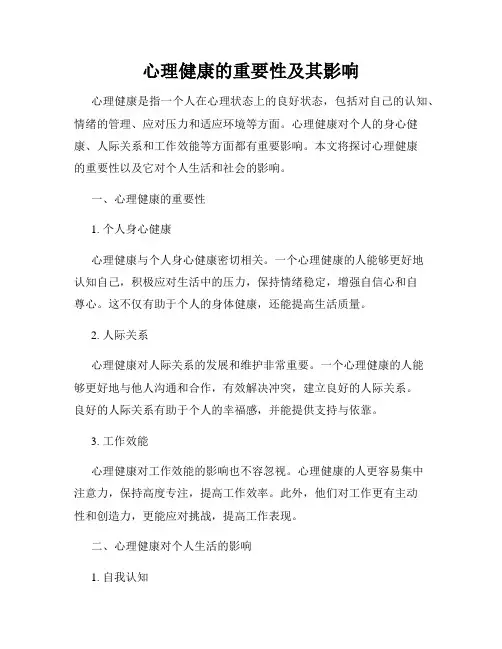 心理健康的重要性及其影响