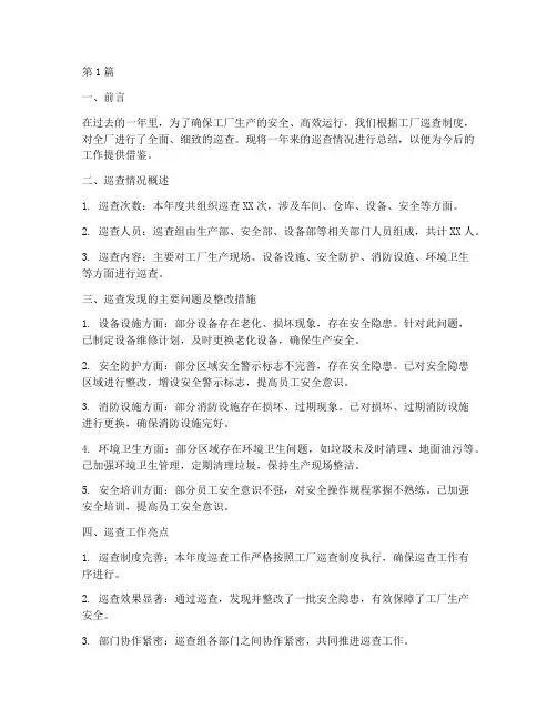 工厂巡查年度总结报告(3篇)