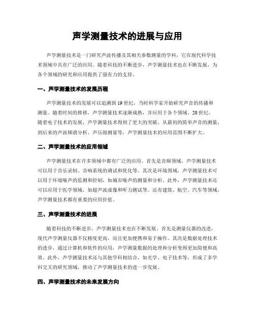 声学测量技术的进展与应用