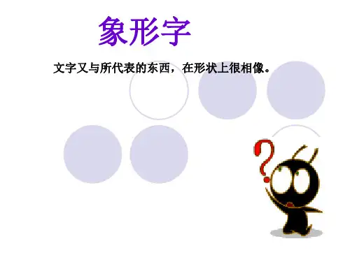 汉字的构字方法ppt课件