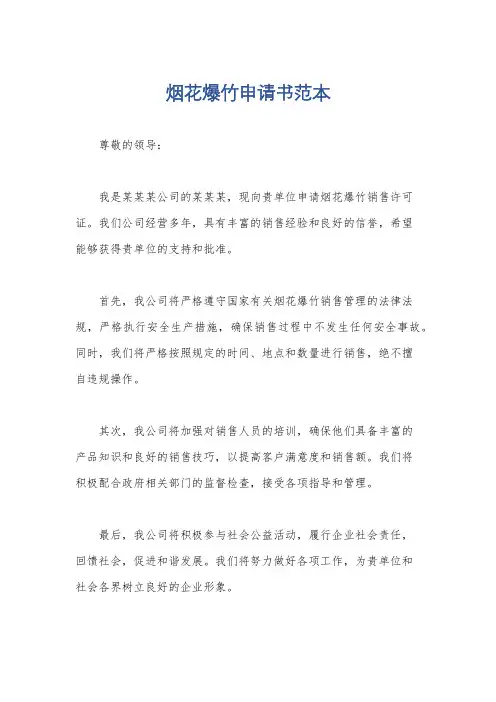 烟花爆竹申请书范本